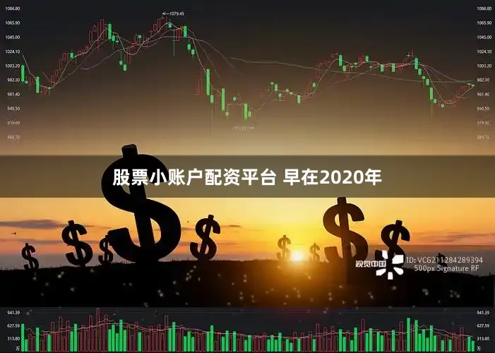 股票小账户配资平台 　　早在2020年