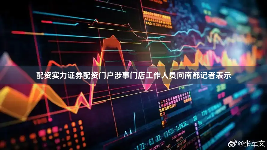 配资实力证券配资门户涉事门店工作人员向南都记者表示